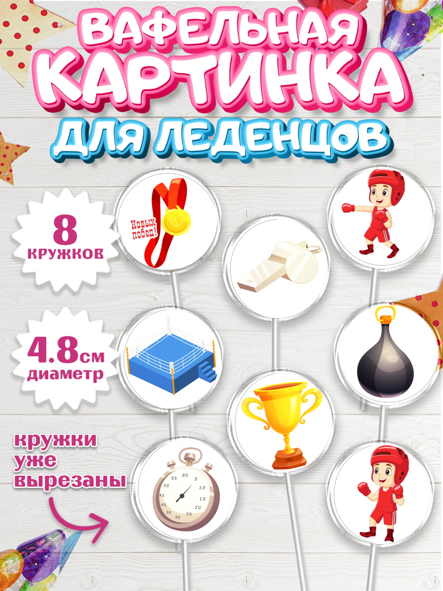 Вафельная картинка для леденцов на торт Бокс мальчику в день рождения Вафельная картинка для леденцов 4,5см, Бокс, Спорт, Мальчик, День рождения, арт. PL204533_2
