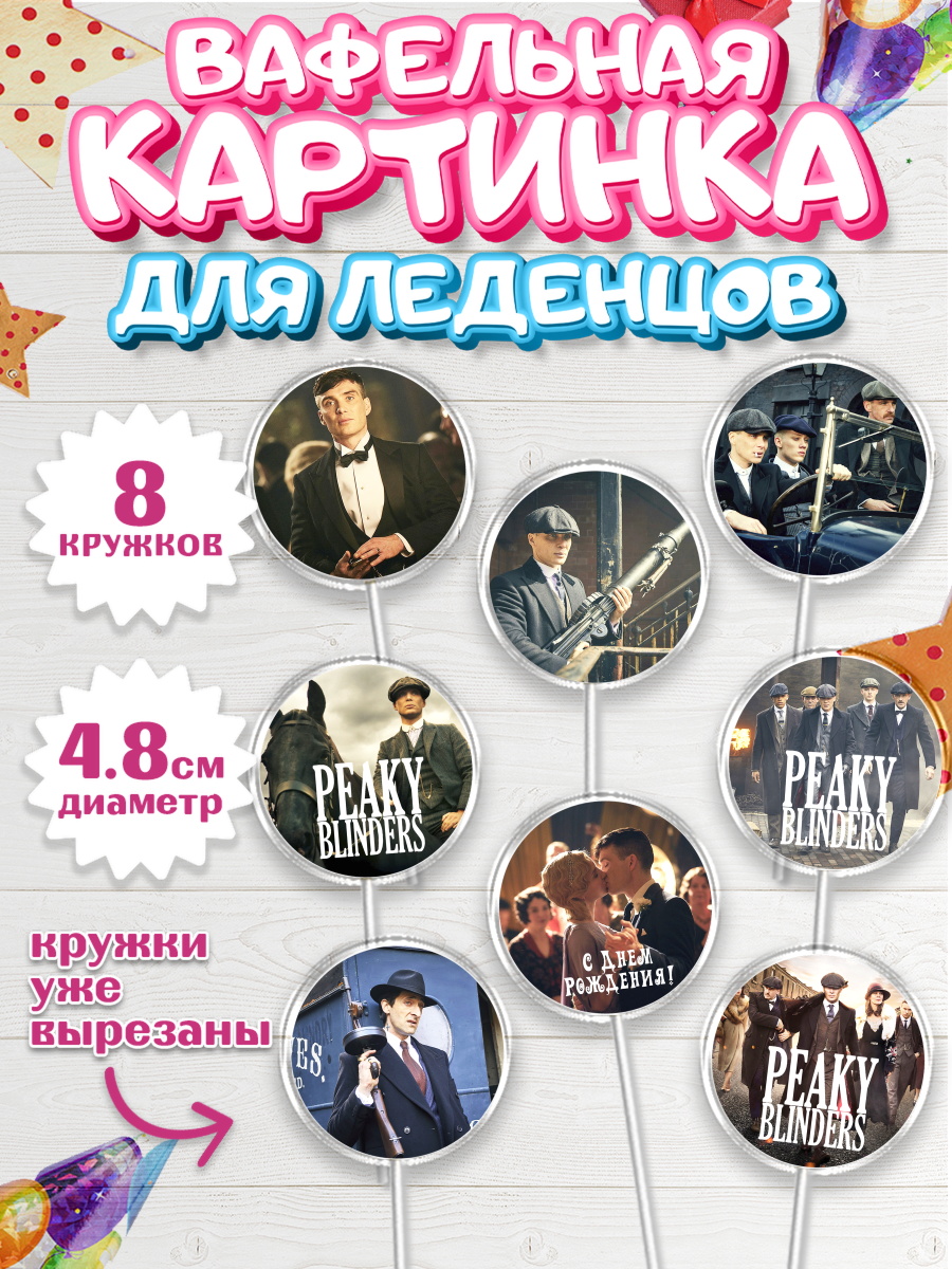Вафельная картинка для леденцов на торт Острые козырьки ребёнку Вафельная картинка для леденцов 4,5см, Острые козырьки, Peaky Blinders, Мальчик, День рождения, арт. PL204560_1