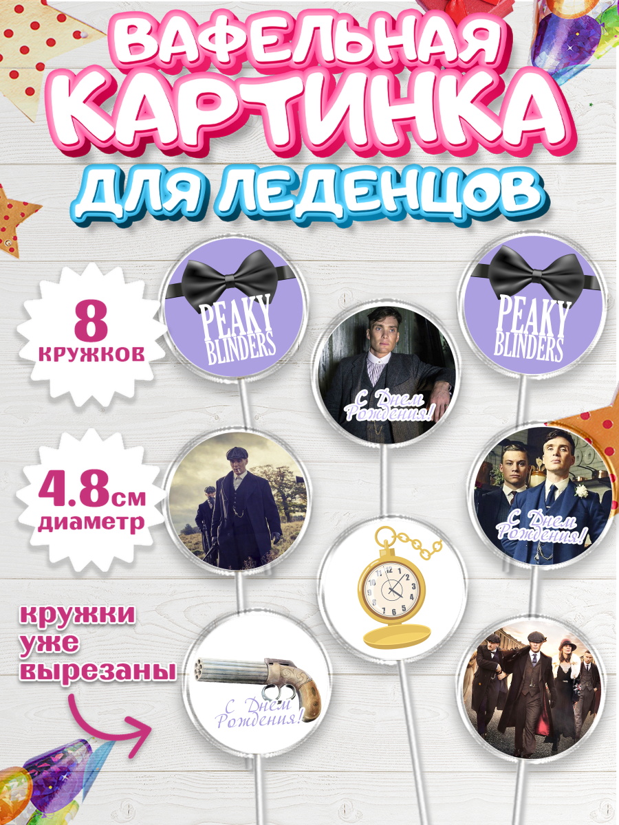 Вафельная картинка для леденцов на торт Острые козырьки ребёнку Вафельная картинка для леденцов 4,5см, Острые козырьки, Peaky Blinders, Мальчик, День рождения, арт. PL204563_1