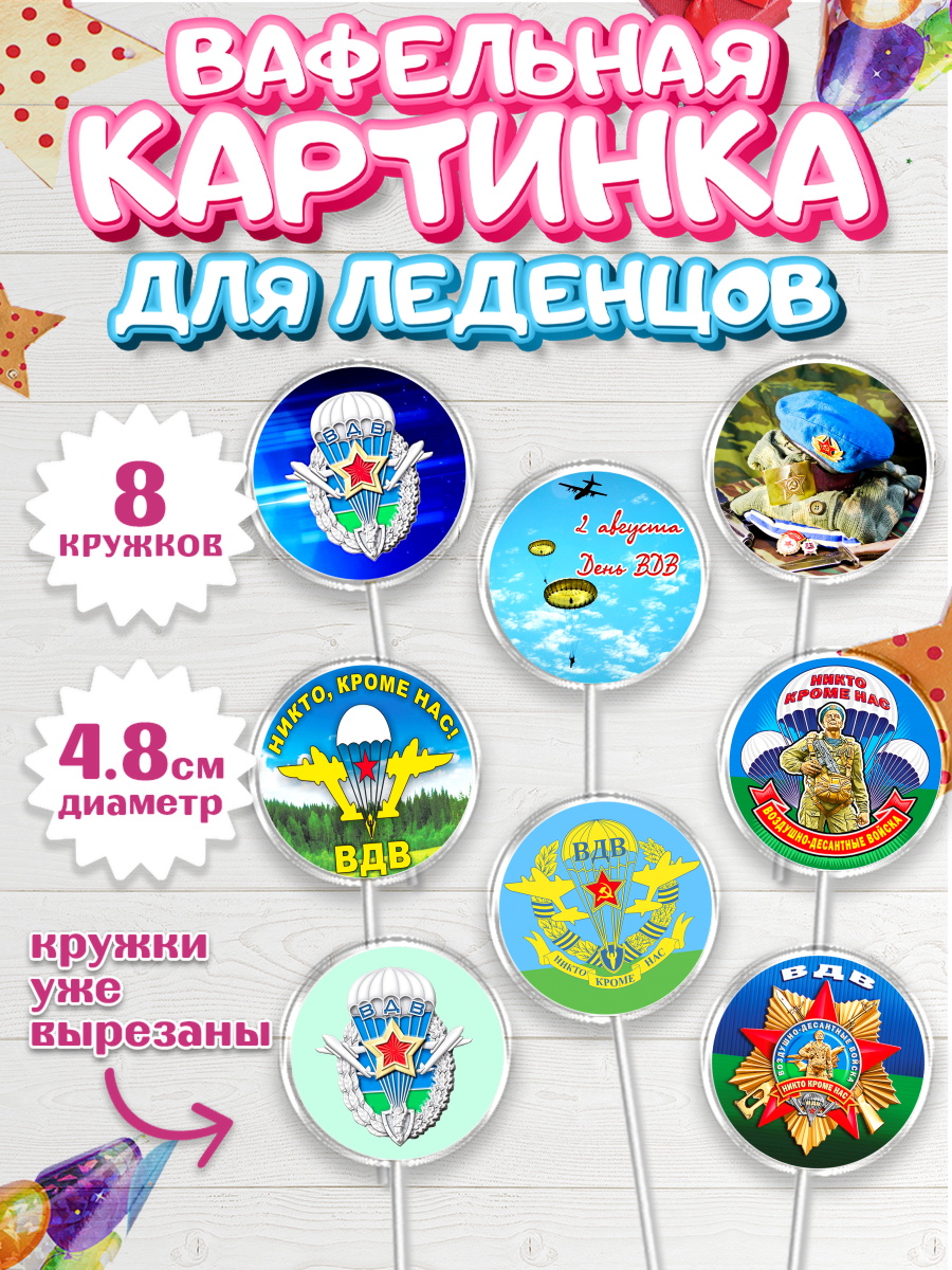 Вафельная картинка для леденцов на торт День ВДВ мальчику Вафельная картинка для леденцов 4,5см, День ВДВ, Десант, Мальчик, арт. PL204598_1