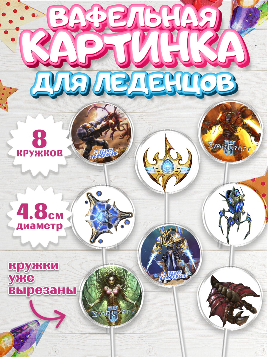 Вафельная картинка для леденцов на торт Старкрафт 2 ребёнку Вафельная картинка для леденцов 4,5см, Старкрафт 2, StarCraft 2, Мальчик, День рождения, арт. PL204677_1