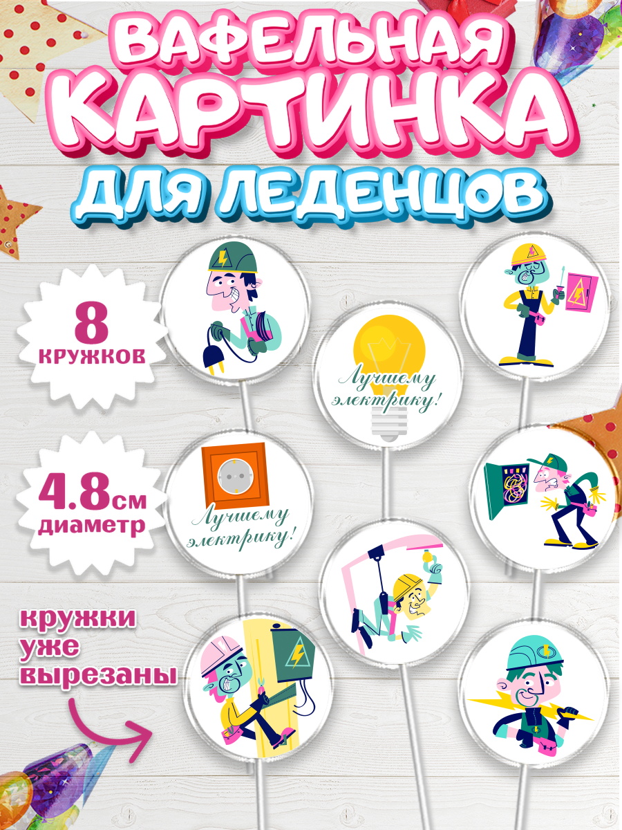 Вафельная картинка для леденцов на торт день электрика мальчику Вафельная картинка для леденцов 4,5см, день электрика, Электричество, Мальчик, арт. PL204716_2