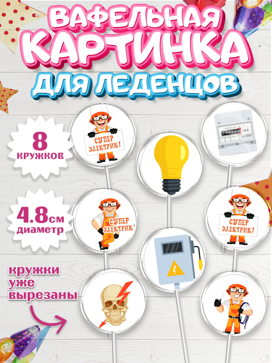 Вафельная картинка для леденцов на торт день электрика мальчику Вафельная картинка для леденцов 4,5см, день электрика, Электричество, Мальчик, арт. PL204723_2