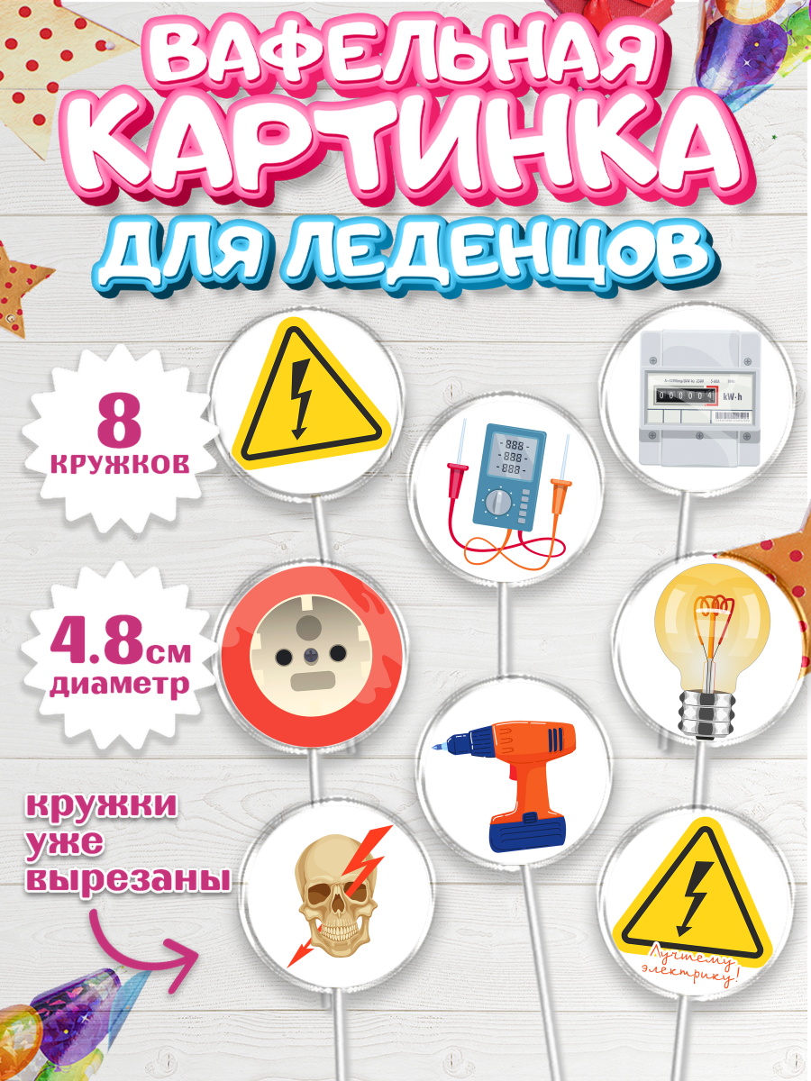 Вафельная картинка для леденцов на торт день электрика мальчику Вафельная картинка для леденцов 4,5см, день электрика, Электричество, Мальчик, арт. PL204725_2
