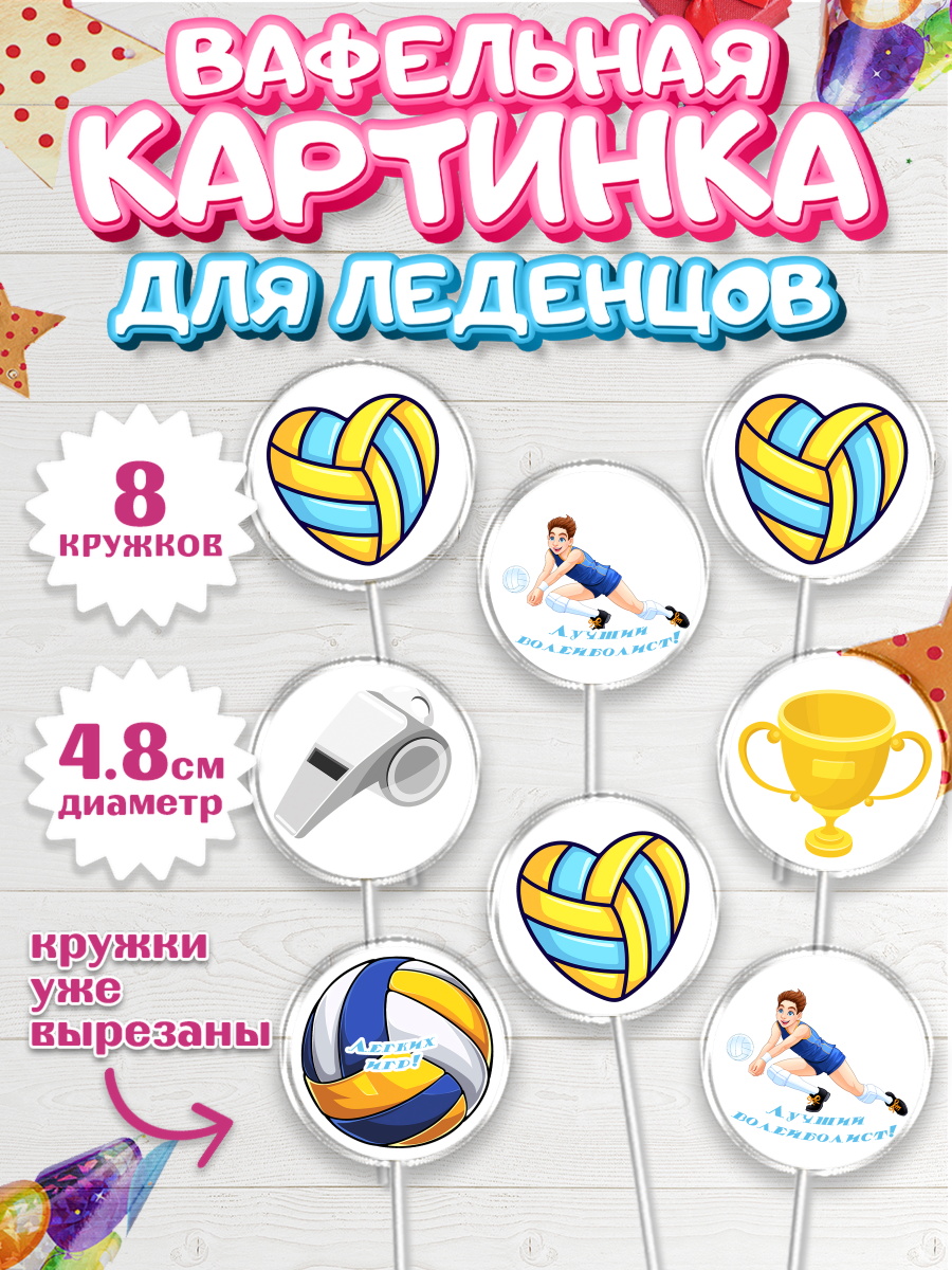 Вафельная картинка для леденцов на торт Волейбол мальчику Вафельная картинка для леденцов 4,5см, Волейбол, Волейболист, Мальчик, День рождения, арт. PL204740_1