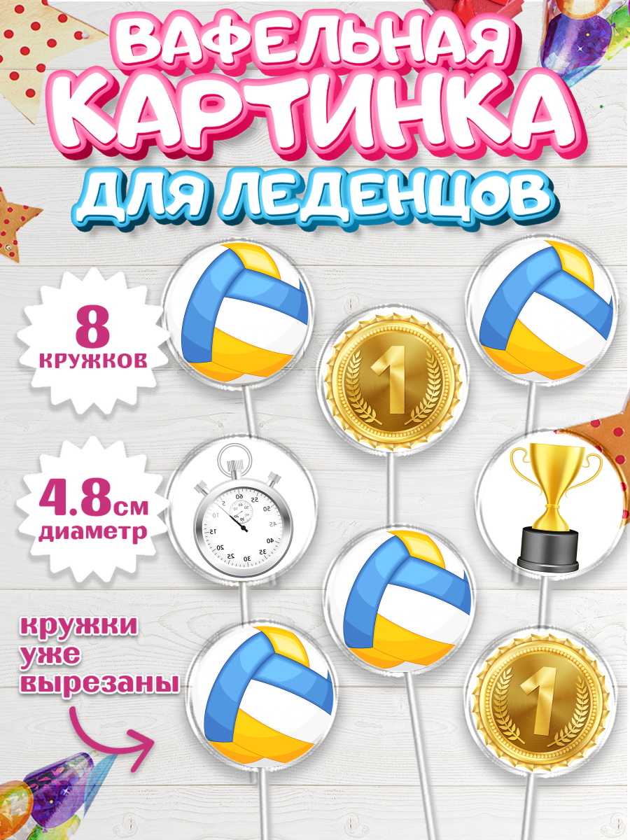 Вафельная картинка для леденцов на торт Волейбол мальчику Вафельная картинка для леденцов 4,5см, Волейбол, Волейболист, Мальчик, День рождения, арт. PL204757_1
