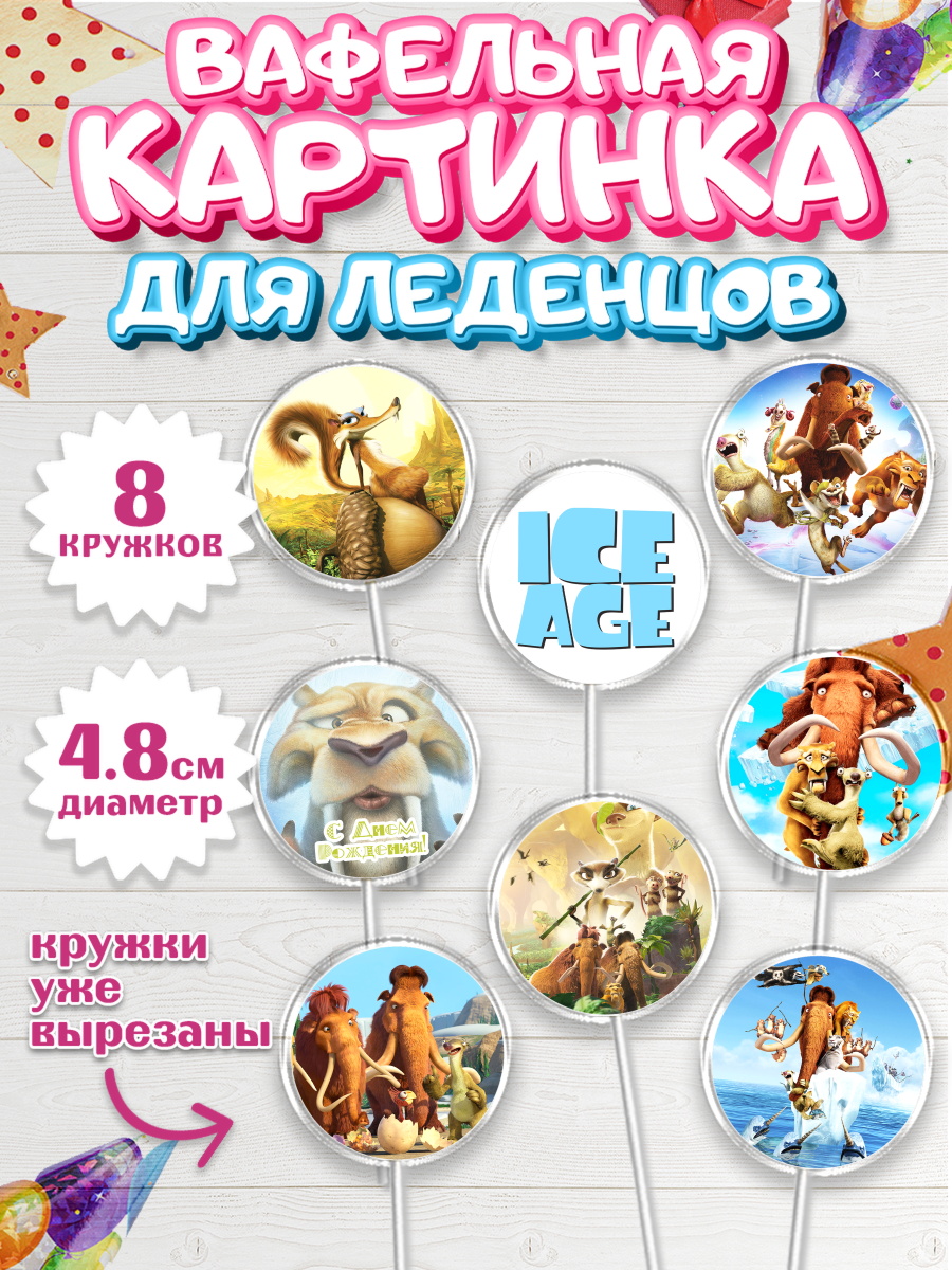 Вафельная картинка для леденцов на торт Ледниковый период ребёнку Вафельная картинка для леденцов 4,5см, Ледниковый период, Мальчик, День рождения, арт. PL204773_2