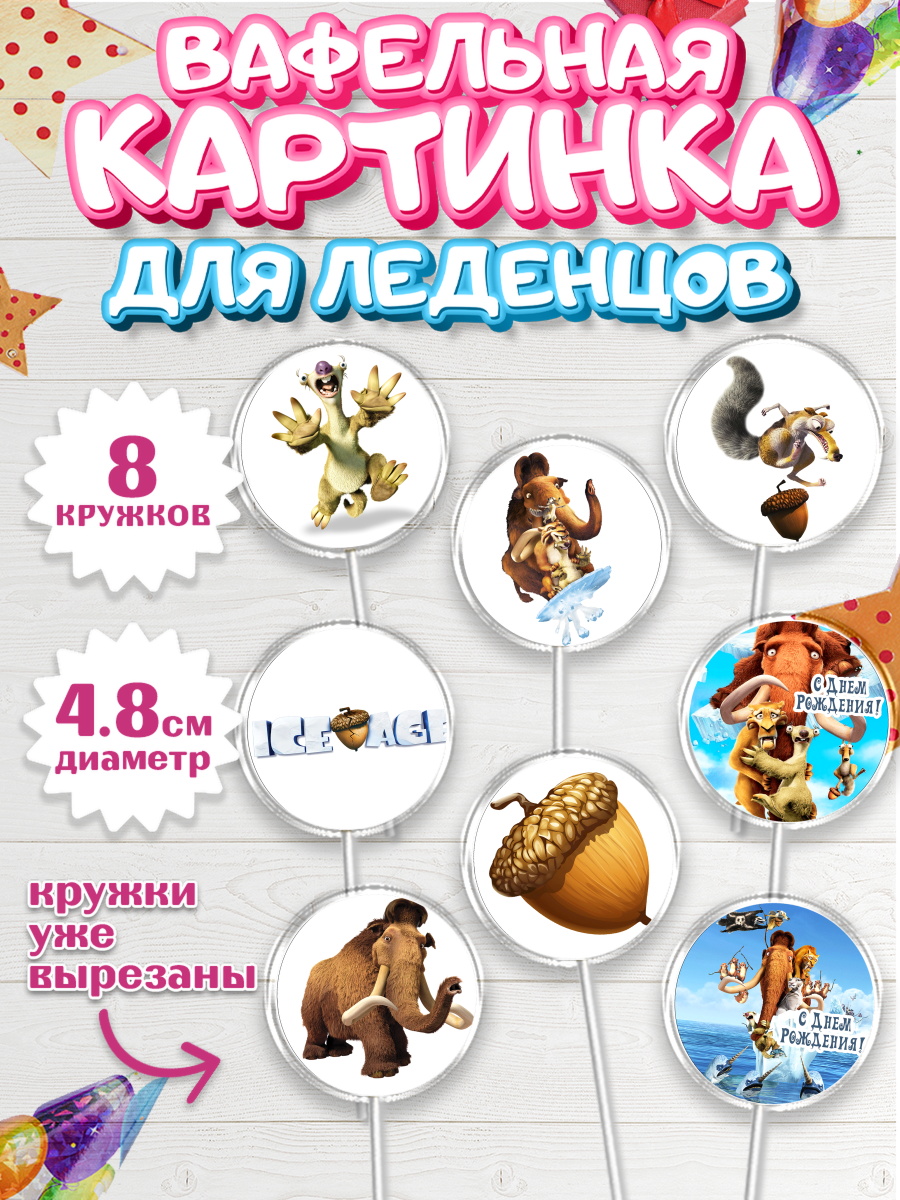 Вафельная картинка для леденцов на торт Ледниковый период ребёнку Вафельная картинка для леденцов 4,5см, Ледниковый период, Мальчик, День рождения, арт. PL204775_2
