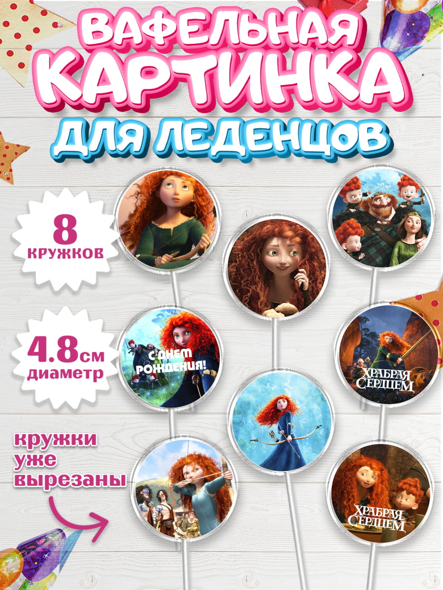 Вафельная картинка для леденцов на торт Храбрая сердцем девочке Вафельная картинка для леденцов 4,5см, Храбрая сердцем, Принцесса, Девочка, День рождения, арт. PL204793_2