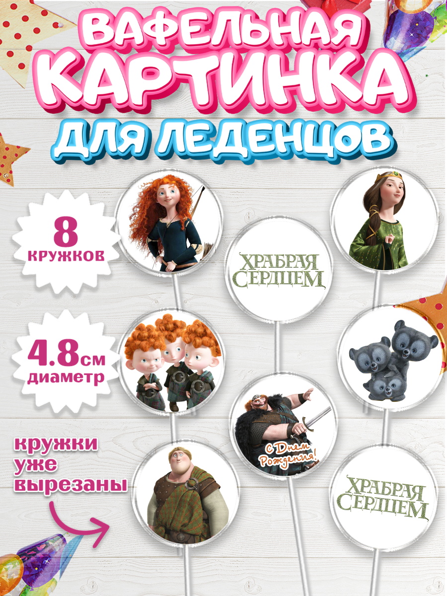 Вафельная картинка для леденцов на торт Храбрая сердцем девочке Вафельная картинка для леденцов 4,5см, Храбрая сердцем, Принцесса, Девочка, День рождения, арт. PL204795_1