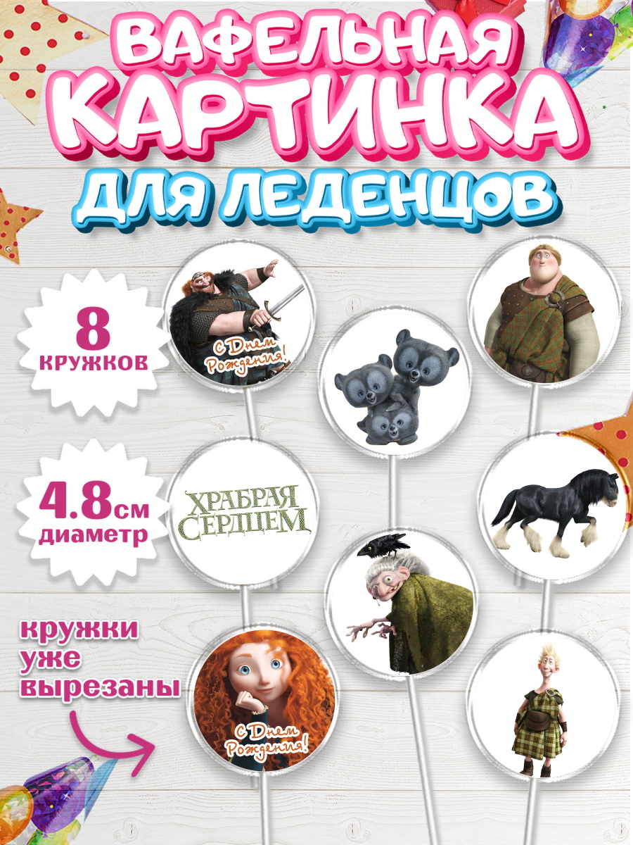 Вафельная картинка для леденцов на торт Храбрая сердцем девочке Вафельная картинка для леденцов 4,5см, Храбрая сердцем, Принцесса, Девочка, День рождения, арт. PL204795_2