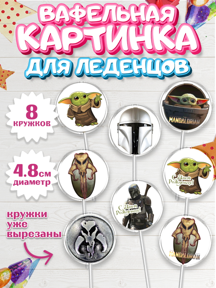 Вафельная картинка для леденцов на торт Мандалорец ребёнку Вафельная картинка для леденцов 4,5см, Мандалорец, Йода, Мальчик, День рождения, арт. PL204894_2