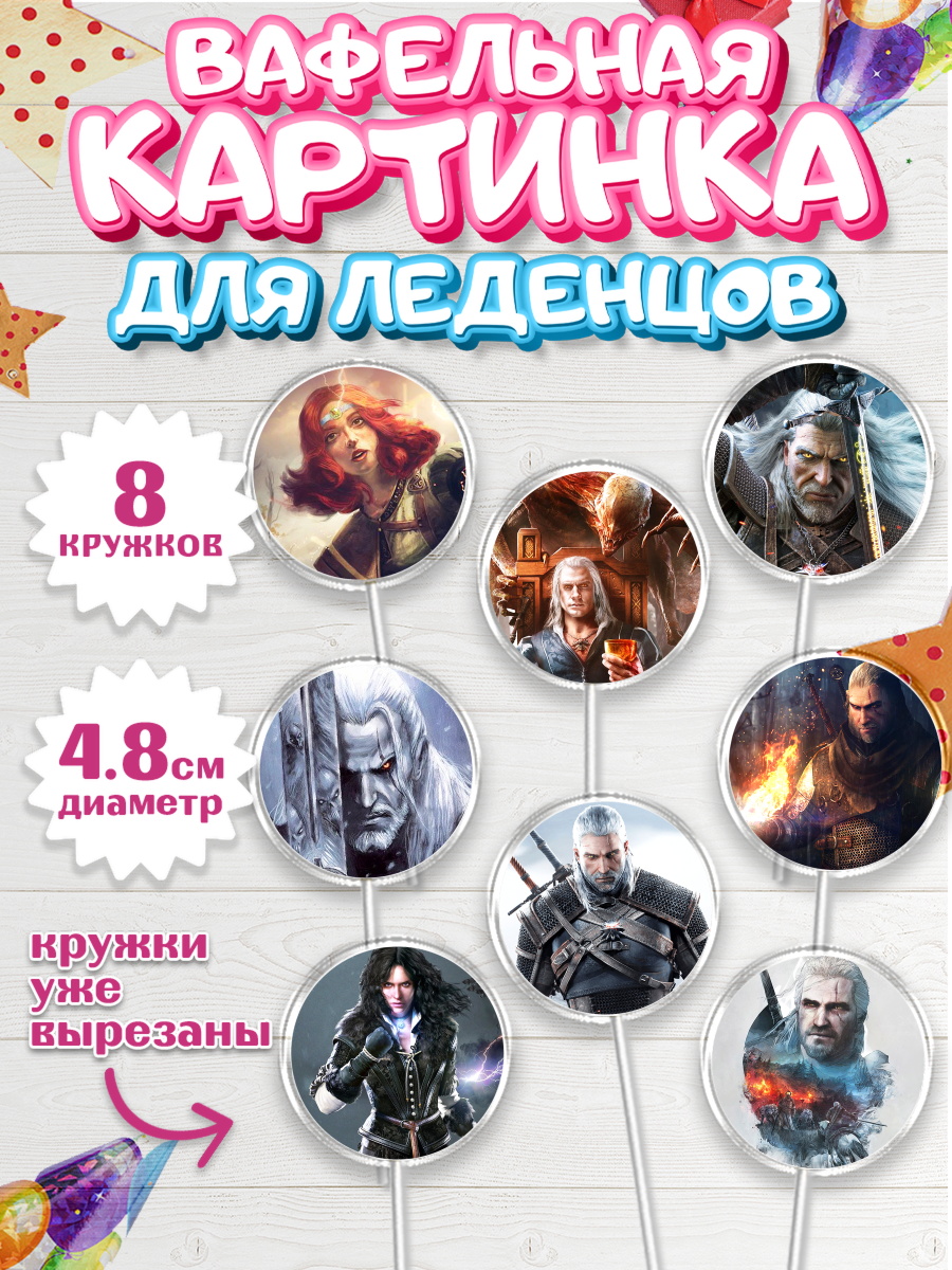 Вафельная картинка для леденцов на торт Ведьмак мальчику Вафельная картинка для леденцов 4,5см, Ведьмак, The Witcher, Мальчик, День рождения, арт. PL204928_1