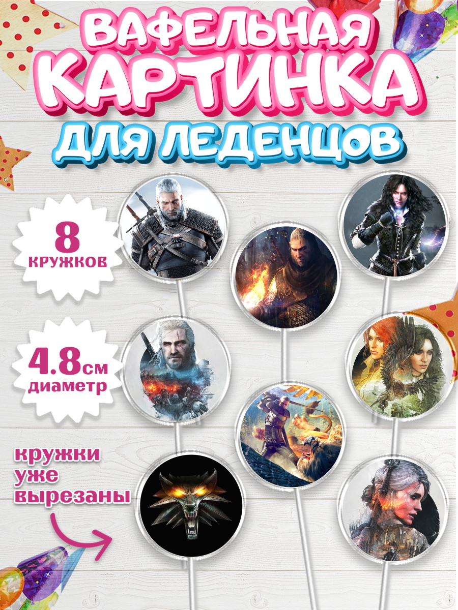 Вафельная картинка для леденцов на торт Ведьмак мальчику Вафельная картинка для леденцов 4,5см, Ведьмак, The Witcher, Мальчик, День рождения, арт. PL204928_2