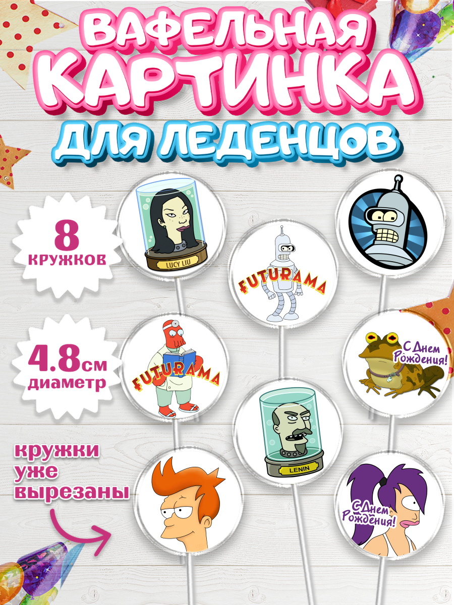 Вафельная картинка для леденцов на торт Футурама ребёнку Вафельная картинка для леденцов 4,5см, Футурама, Мальчик, День рождения, арт. PL204936_2