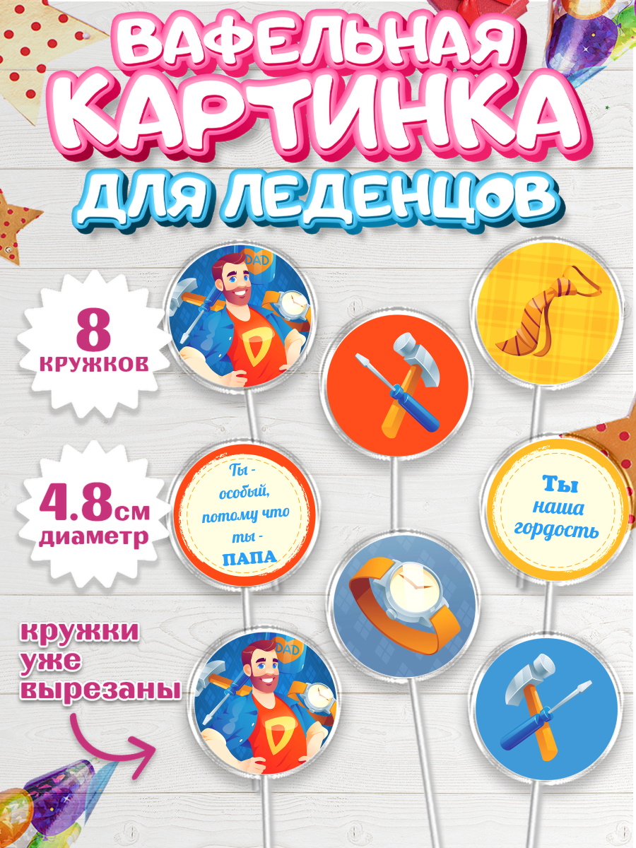 Вафельная картинка для леденцов на торт Папа супер герой мальчику Вафельная картинка для леденцов 4,5см, Папа супер герой, Мальчик, День рождения, арт. PL204995_1