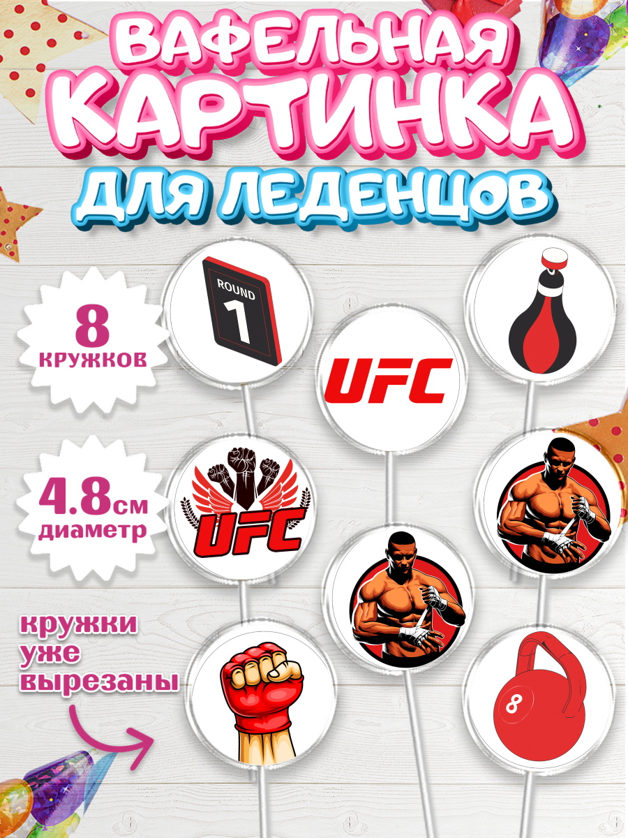 Вафельная картинка для леденцов на торт Бои без правил UFC мальчику Вафельная картинка для леденцов 4,5см, Бои без правил UFC, ЮФС, Мальчик, День рождения, арт. PL205018_2