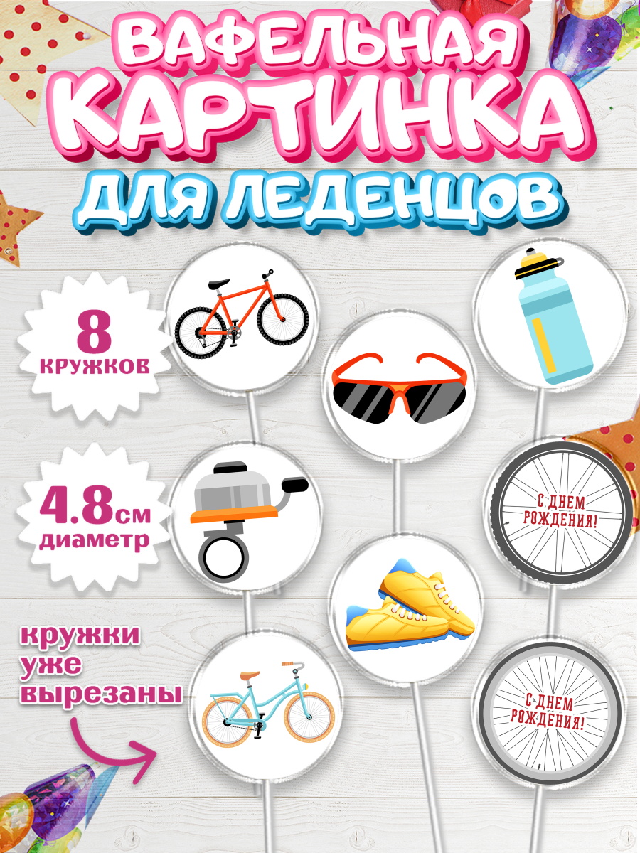 Вафельная картинка для леденцов на торт Велоспорт мальчику Вафельная картинка для леденцов 4,5см, Велоспорт, Велосипед, Мальчик, День рождения, арт. PL205029_2
