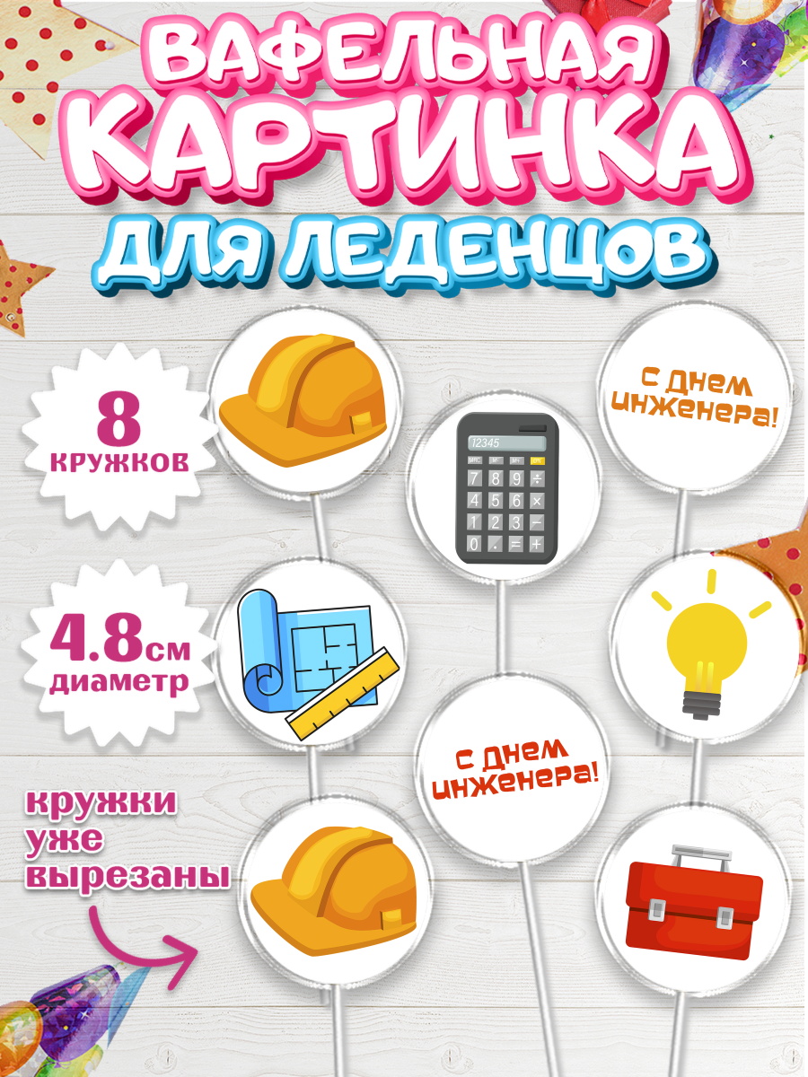 Вафельная картинка для леденцов на торт День Инженера мальчику Вафельная картинка для леденцов 4,5см, День Инженера, Механик, Изобретатель, Мальчик, арт. PL205049_2