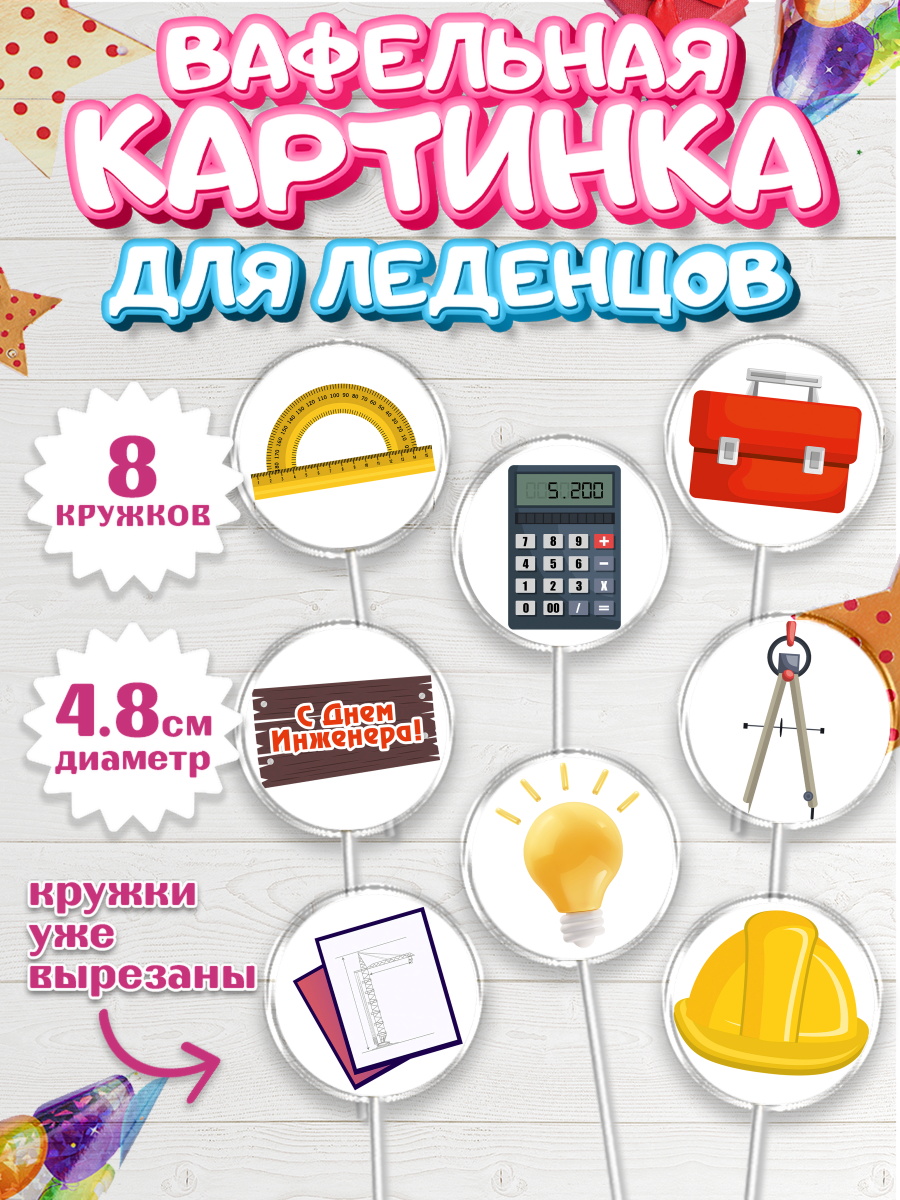 Вафельная картинка для леденцов на торт День Инженера мальчику Вафельная картинка для леденцов 4,5см, День Инженера, Механик, Изобретатель, Мальчик, арт. PL205053_2