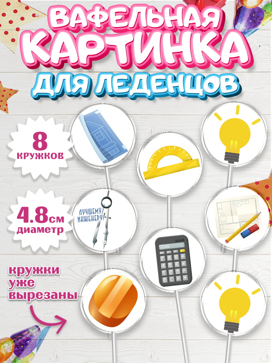 Вафельная картинка для леденцов на торт День Инженера мальчику Вафельная картинка для леденцов 4,5см, День Инженера, Механик, Изобретатель, Мальчик, арт. PL205056_2