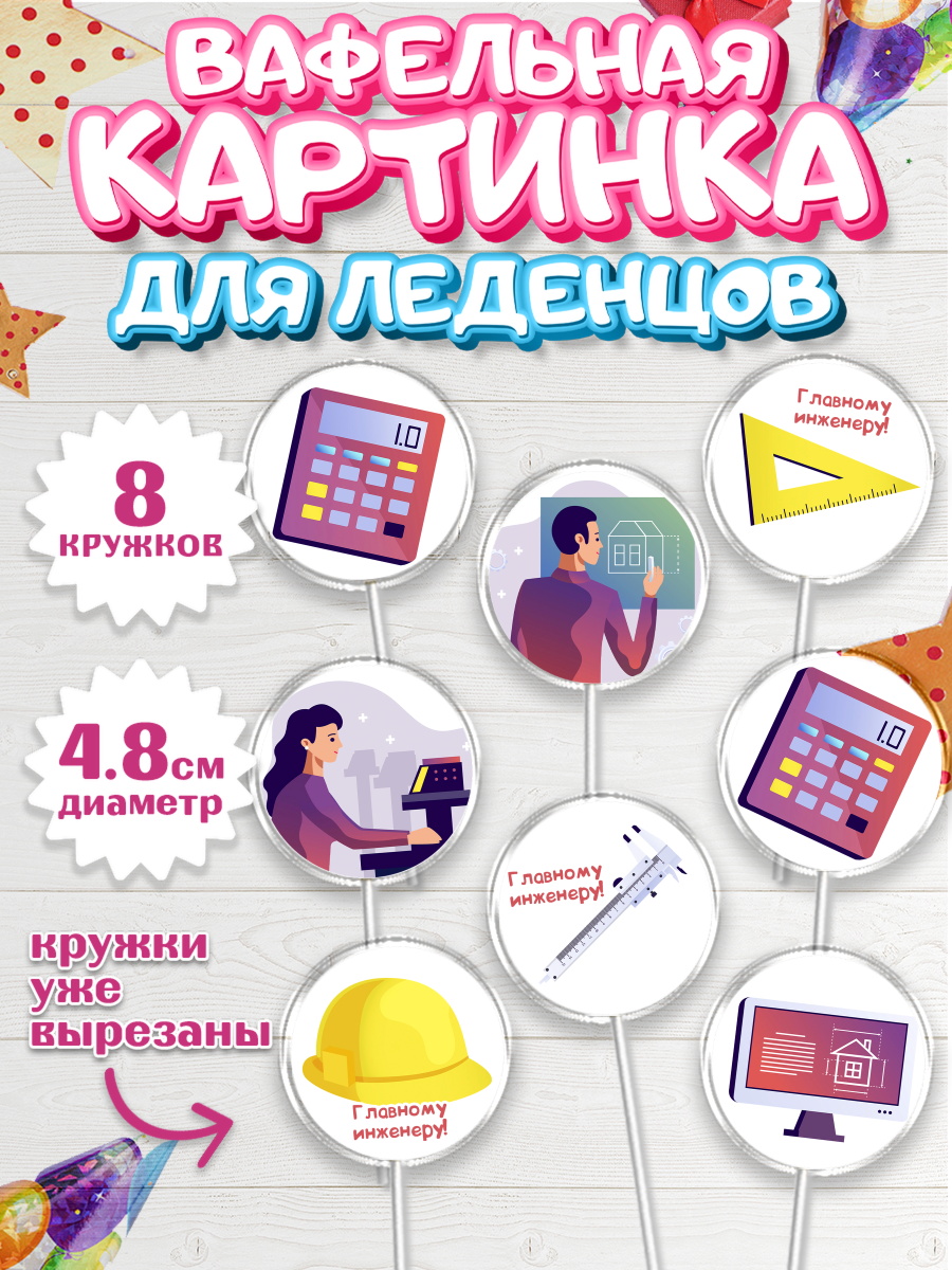 Вафельная картинка для леденцов на торт День Инженера мальчику Вафельная картинка для леденцов 4,5см, День Инженера, Механик, Изобретатель, Мальчик, арт. PL205058_2