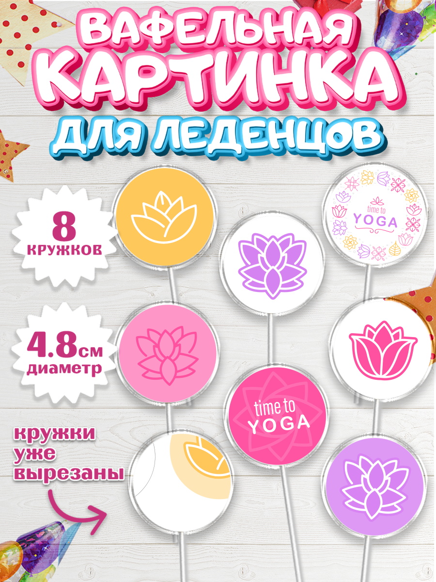 Вафельная картинка для леденцов на торт Йога девочке в день рождения Вафельная картинка для леденцов 4,5см, Йога, Спорт, Девочка, День рождения, арт. PL205077_2