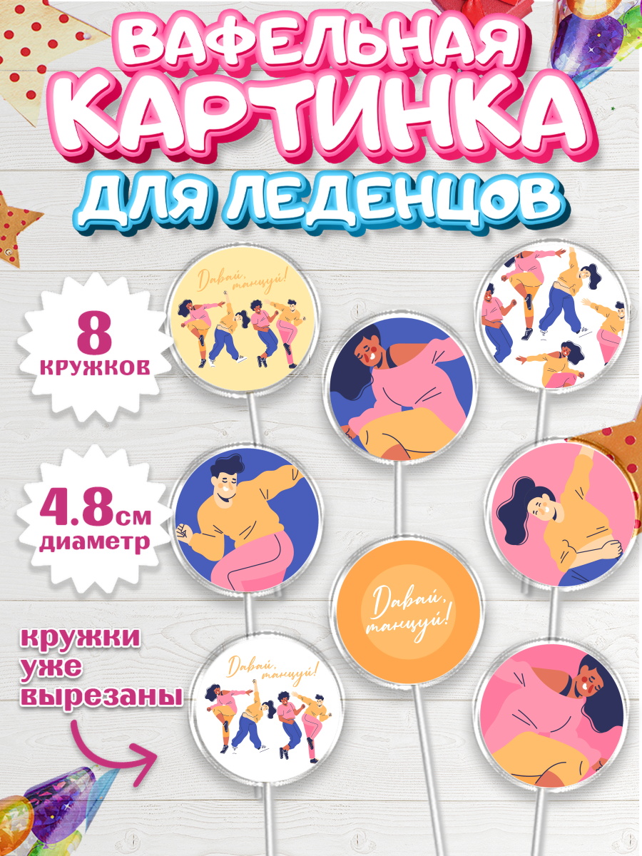 Вафельная картинка для леденцов на торт Танцы ребёнку в день рождения Вафельная картинка для леденцов 4,5см, Танцы, Ноты, Мальчик, День рождения, арт. PL205096_1