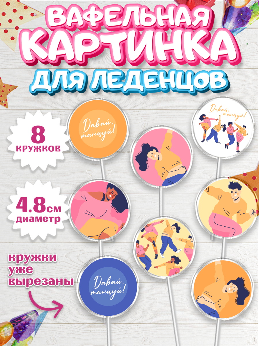 Вафельная картинка для леденцов на торт Танцы ребёнку в день рождения Вафельная картинка для леденцов 4,5см, Танцы, Ноты, Мальчик, День рождения, арт. PL205096_2