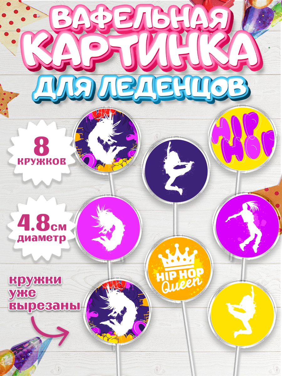 Вафельная картинка для леденцов на торт Танцы ребёнку в день рождения Вафельная картинка для леденцов 4,5см, Танцы, Ноты, Мальчик, День рождения, арт. PL205097_1