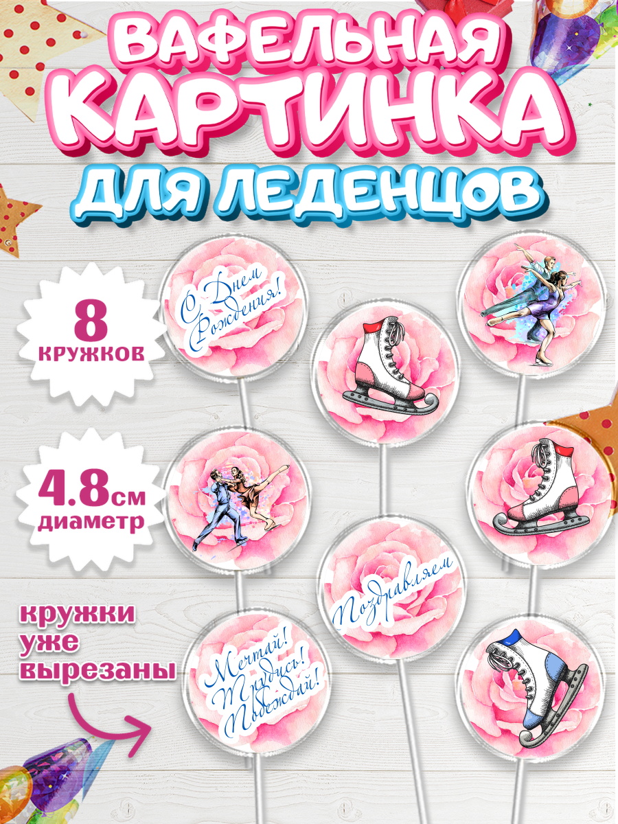 Вафельная картинка для леденцов на торт Фигурное катание девочке Вафельная картинка для леденцов 4,5см, Фигурное катание, Коньки, Девочка, День рождения, арт. PL205193_1