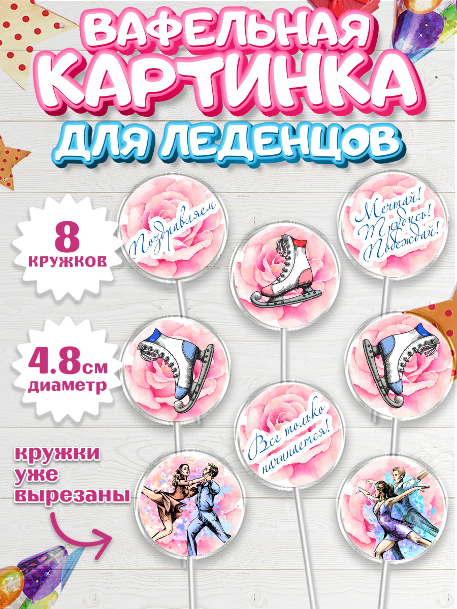Вафельная картинка для леденцов на торт Фигурное катание девочке Вафельная картинка для леденцов 4,5см, Фигурное катание, Коньки, Девочка, День рождения, арт. PL205193_2