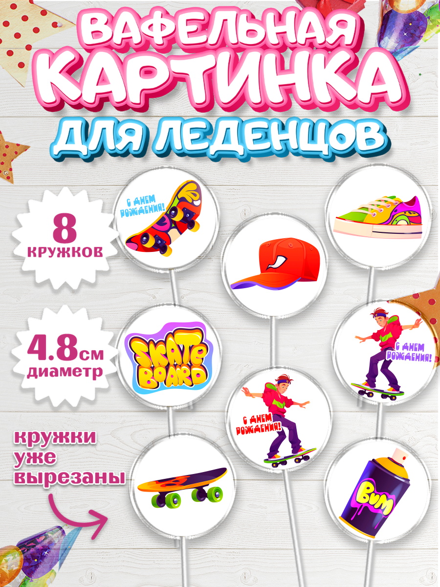 Вафельная картинка для леденцов на торт Экстрим мальчику Вафельная картинка для леденцов 4,5см, Экстрим, BMX, Мальчик, День рождения, арт. PL205199_2