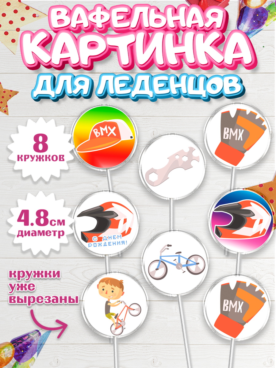 Вафельная картинка для леденцов на торт Экстрим мальчику Вафельная картинка для леденцов 4,5см, Экстрим, BMX, Мальчик, День рождения, арт. PL205208_2