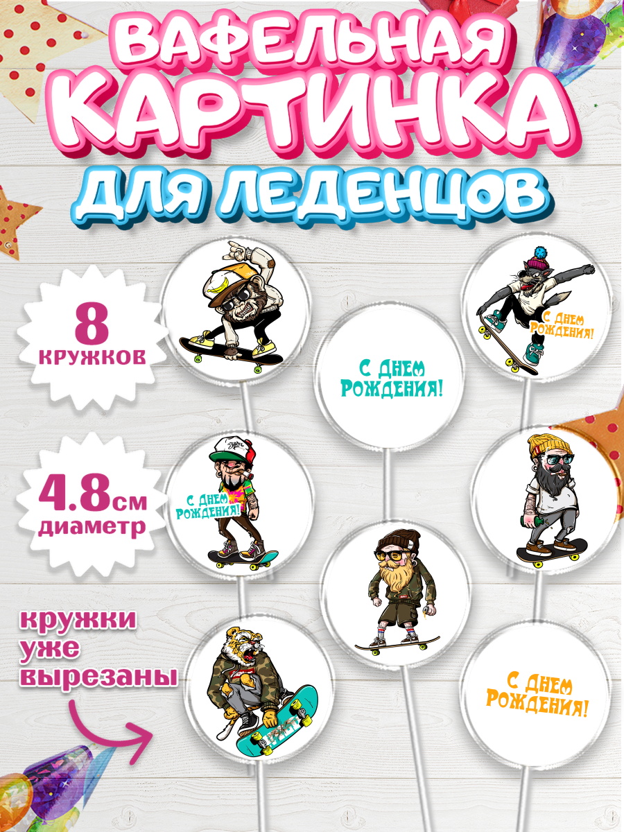 Вафельная картинка для леденцов на торт Экстрим мальчику Вафельная картинка для леденцов 4,5см, Экстрим, BMX, Мальчик, День рождения, арт. PL205211_1