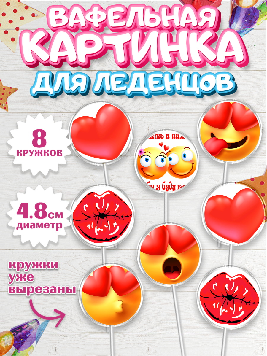 Вафельная картинка для леденцов на торт Любить и пилить мальчику Вафельная картинка для леденцов 4,5см, Любить и пилить, Любить и пилить тебя я буду вечно, Мальчик, арт. PL205223_2