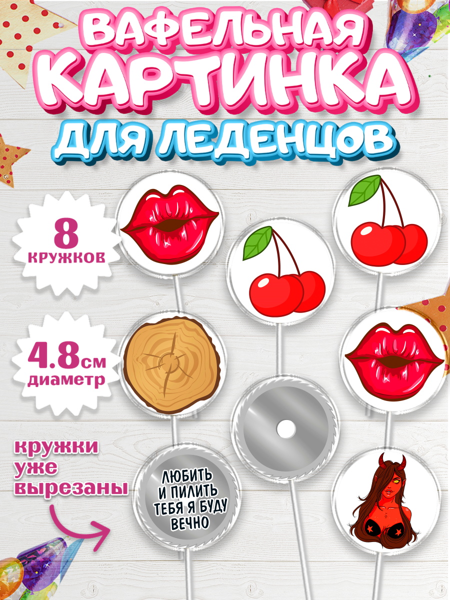 Вафельная картинка для леденцов на торт Любить и пилить мальчику Вафельная картинка для леденцов 4,5см, Любить и пилить, Любить и пилить тебя я буду вечно, Мальчик, арт. PL205224_2
