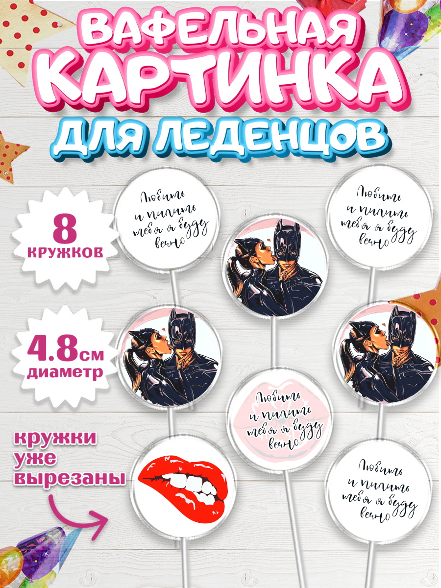 Вафельная картинка для леденцов на торт Любить и пилить мальчику Вафельная картинка для леденцов 4,5см, Любить и пилить, Любить и пилить тебя я буду вечно, Мальчик, арт. PL205228_1
