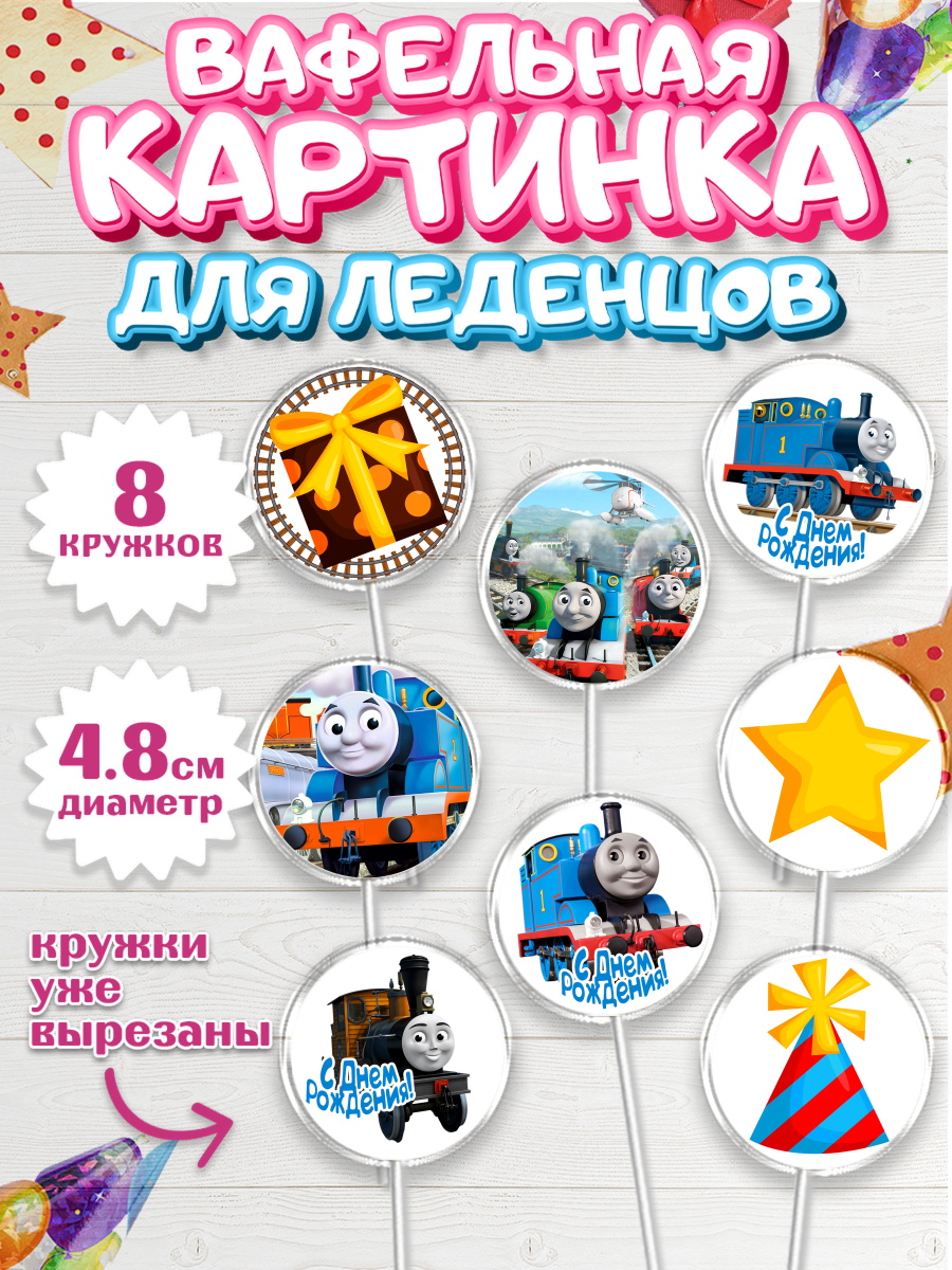 Вафельная картинка для леденцов на торт Томас и друзья ребёнку Вафельная картинка для леденцов 4,5см, Томас и друзья, Мальчик, День рождения, арт. PL205276_2