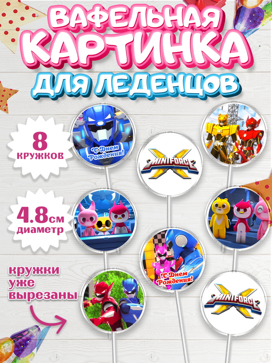 Вафельная картинка для леденцов на торт Минифорс мальчику Вафельная картинка для леденцов 4,5см, Минифорс, Mini Force, Мальчик, День рождения, арт. PL205285_1