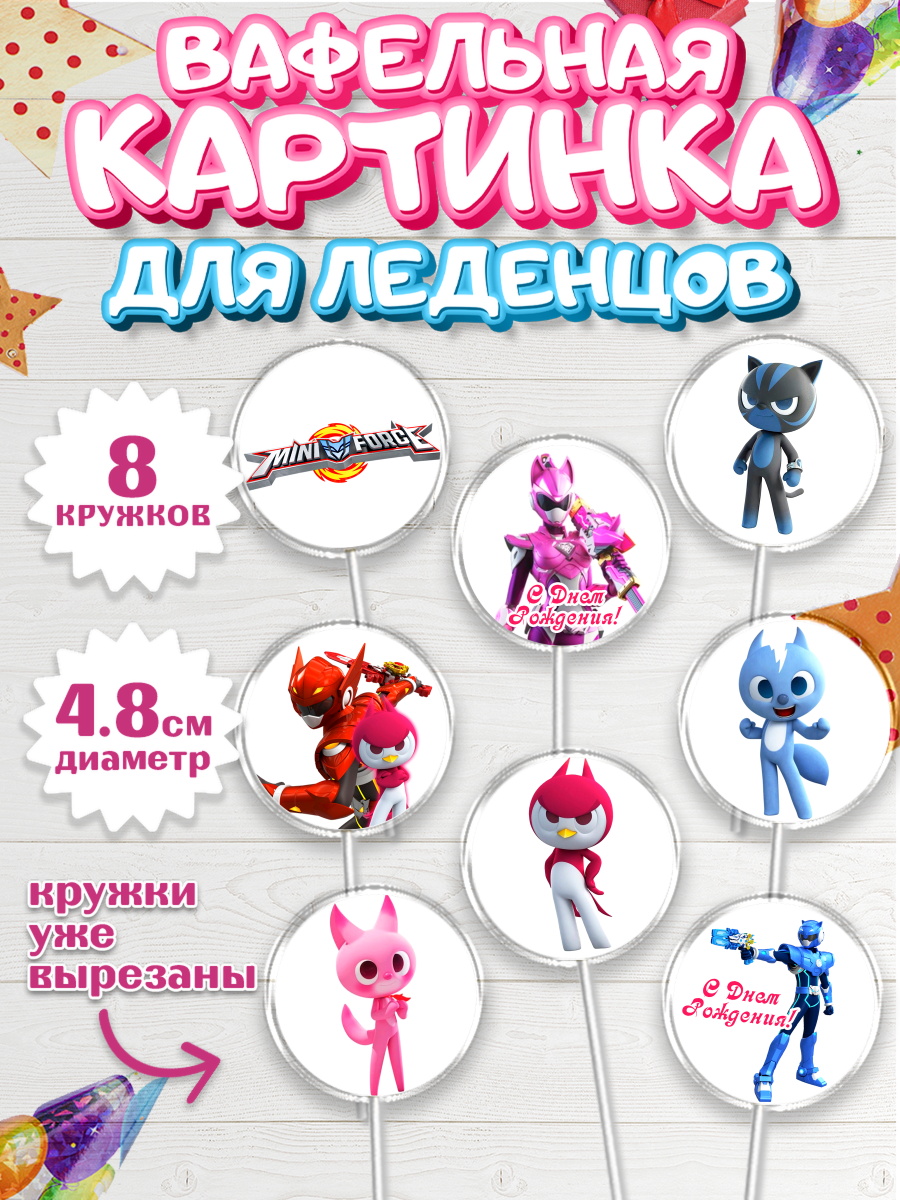 Вафельная картинка для леденцов на торт Минифорс мальчику Вафельная картинка для леденцов 4,5см, Минифорс, Mini Force, Мальчик, День рождения, арт. PL205294_2