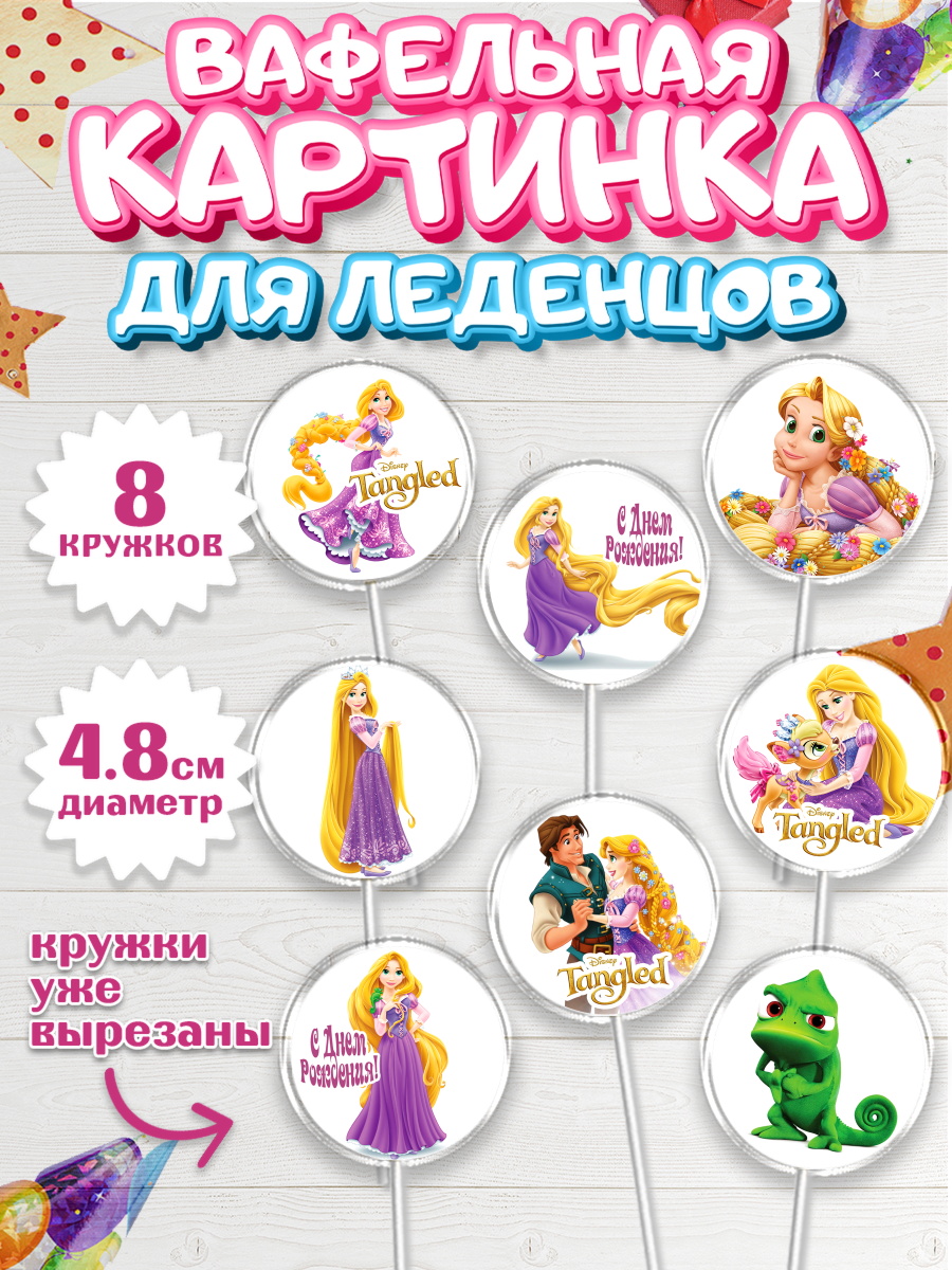 Вафельная картинка для леденцов на торт Рапунцель девочке Вафельная картинка для леденцов 4,5см, Рапунцель, Принцесса, Девочка, День рождения, арт. PL205356_2