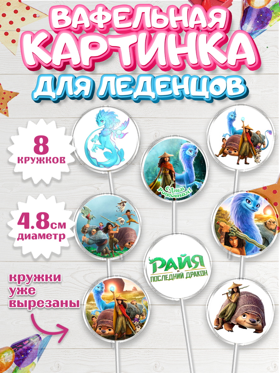 Вафельная картинка для леденцов на торт Райя и последний дракон Вафельная картинка для леденцов 4,5см, Райя и последний дракон, Принцесса, Девочка, День рождения, арт. PL205516_1