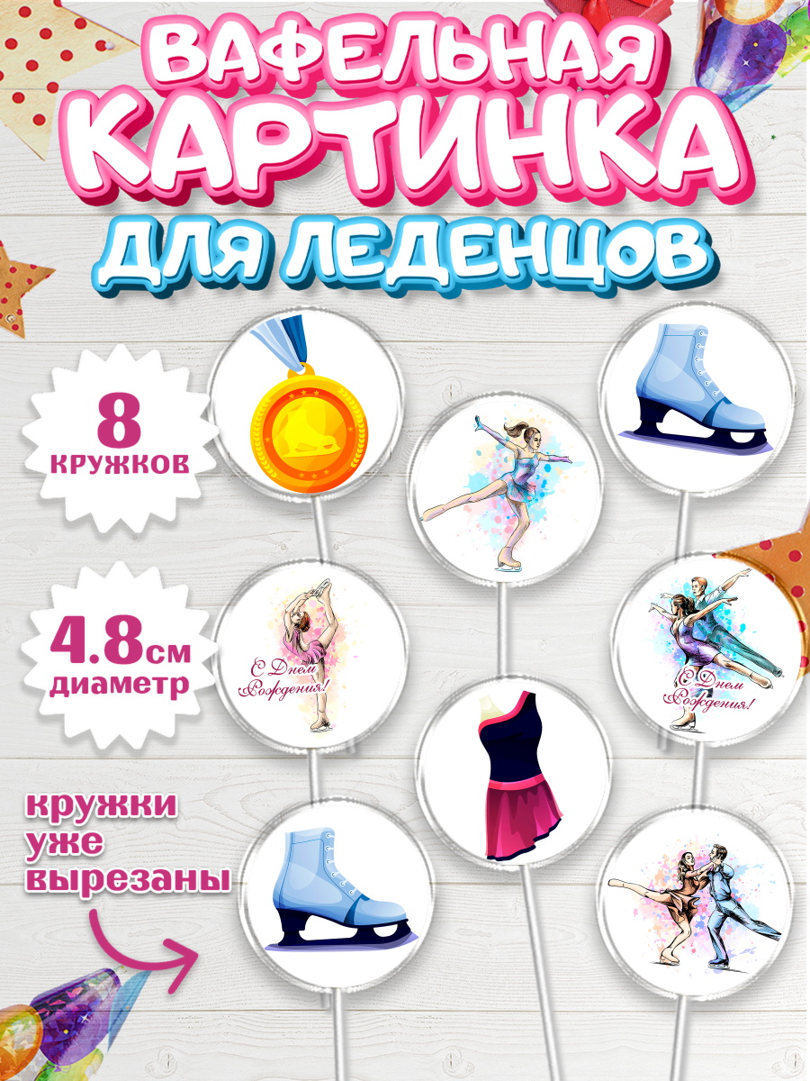 Вафельная картинка для леденцов на торт Фигурное катание девочке Вафельная картинка для леденцов 4,5см, Фигурное катание, Коньки, Девочка, День рождения, арт. PL205545_1