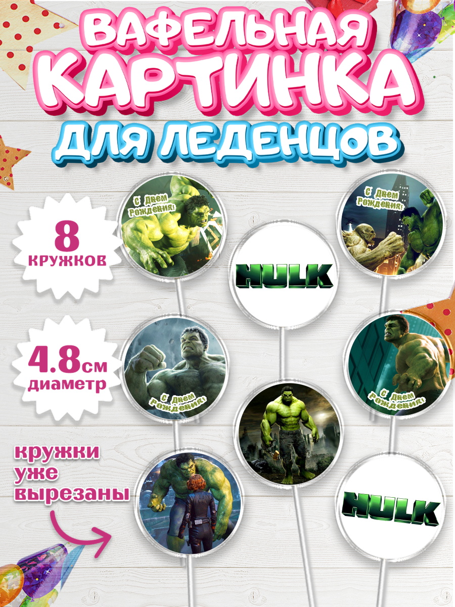 Вафельная картинка для леденцов на торт Халк мальчику в день рождения Вафельная картинка для леденцов 4,5см, Халк, Супергерои, Мальчик, День рождения, арт. PL205556_1