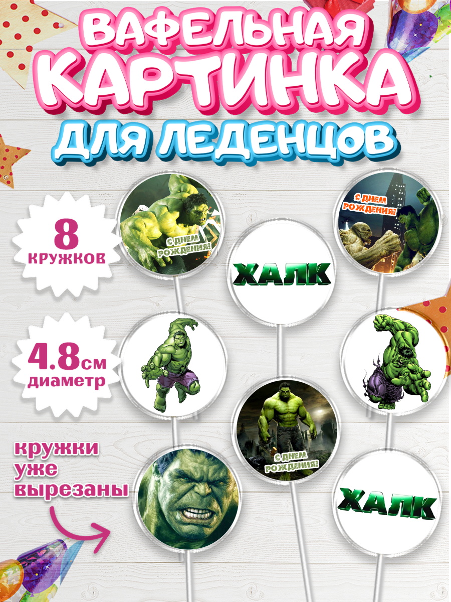Вафельная картинка для леденцов на торт Халк мальчику в день рождения Вафельная картинка для леденцов 4,5см, Халк, Супергерои, Мальчик, День рождения, арт. PL205561_1