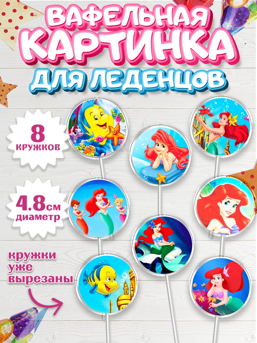 Вафельная картинка для леденцов на торт Русалочка девочке Вафельная картинка для леденцов 4,5см, Русалочка, Принцесса, Девочка, День рождения, арт. PL205646_2