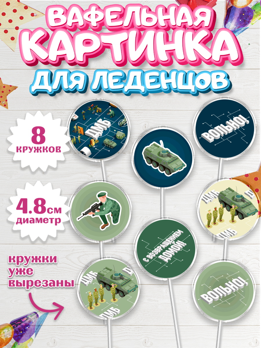 Вафельная картинка для леденцов на торт Дембель мальчику Вафельная картинка для леденцов 4,5см, Дембель, ДМБ, Мальчик, Демобилизация, арт. PL205674_1
