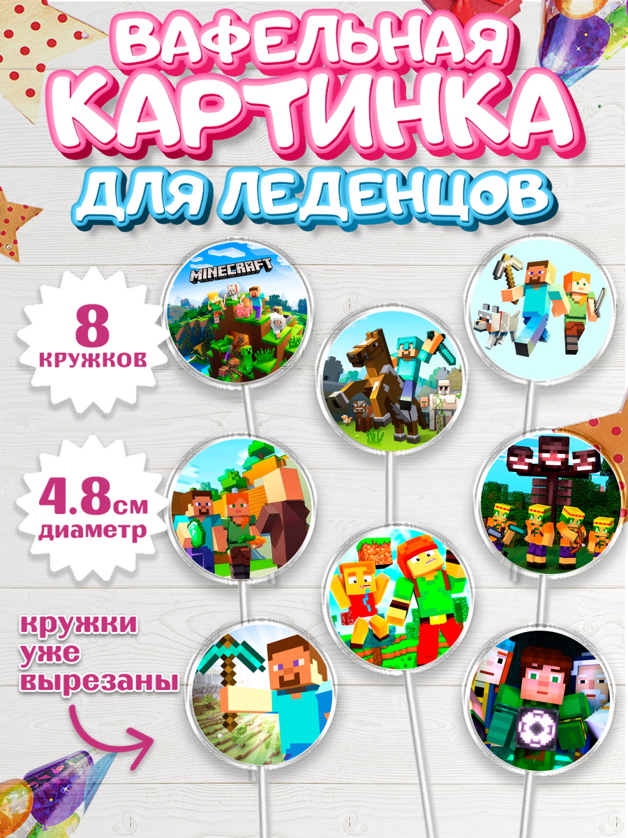 Вафельная картинка для леденцов на торт Майнкрафт мальчику Вафельная картинка для леденцов 4,5см, Майнкрафт, Minecraft, Мальчик, День рождения, арт. PL205727_1