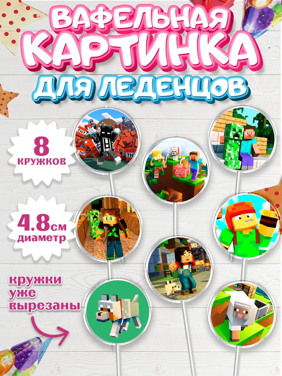 Вафельная картинка для леденцов на торт Майнкрафт мальчику Вафельная картинка для леденцов 4,5см, Майнкрафт, Minecraft, Мальчик, День рождения, арт. PL205728_2